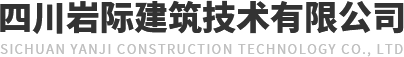 四川巖際建筑技術(shù)有限公司 